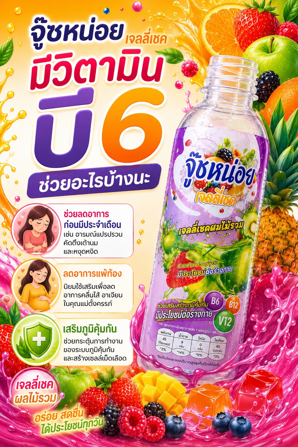 จู๊ซหน่อย เจลลี่เชค วิตามินบี 6