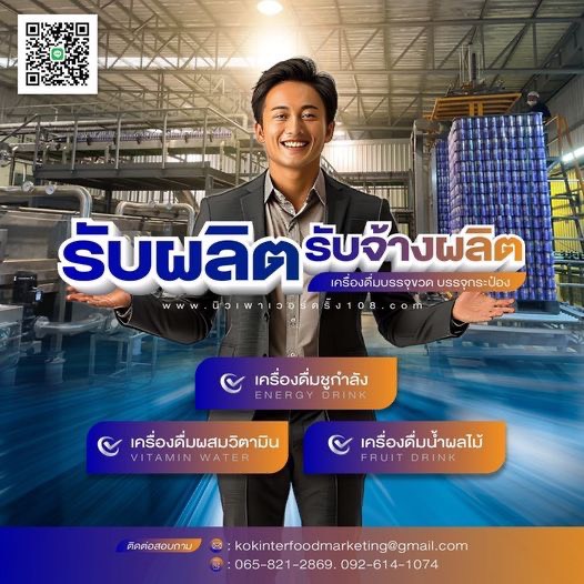 รับผลิตเครื่องดื่มบรรจุขวด บรรจุกระป๋อง